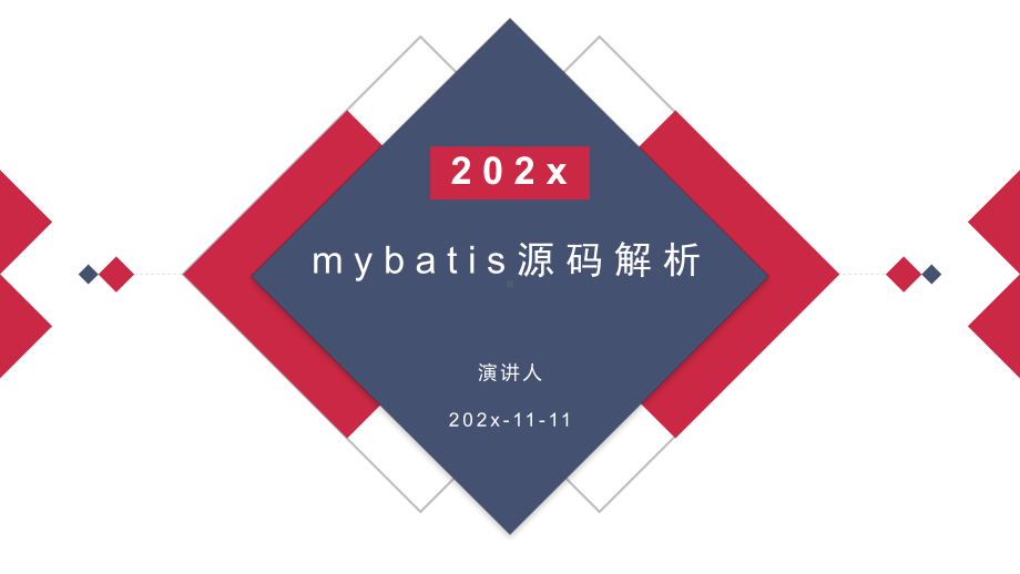 Mybatis源码解析模板课件.pptx_第1页