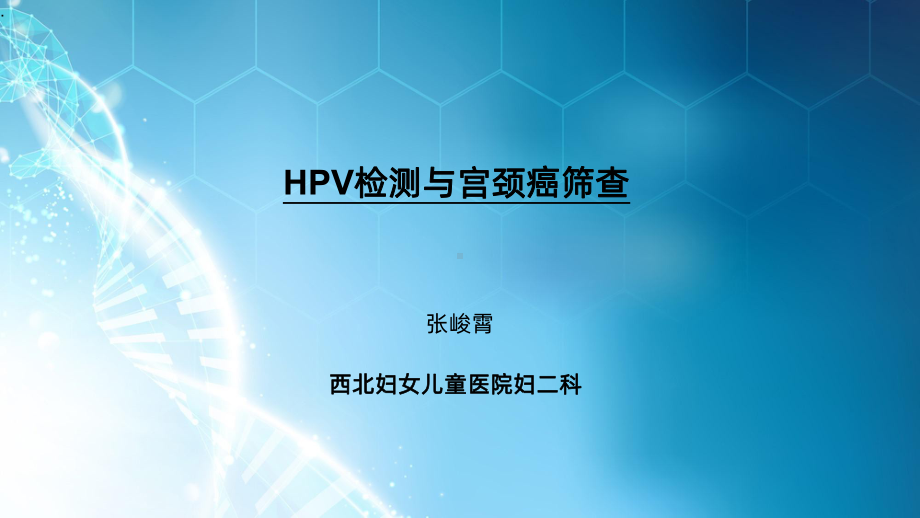 HPV与宫颈癌筛查课件.ppt_第1页