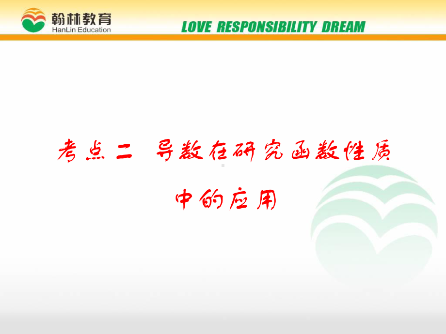 人教版高三数学一轮复习导数在研究函数性质中的应用教案课件.pptx_第1页