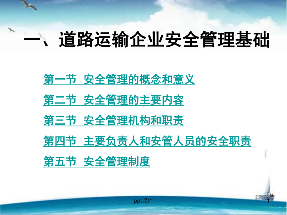 道路运输企业安全管理培训-课件.ppt_第1页