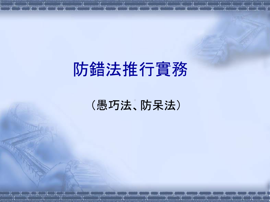 防错法推行实务课件.ppt_第2页