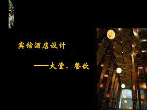 酒店设计课件.ppt