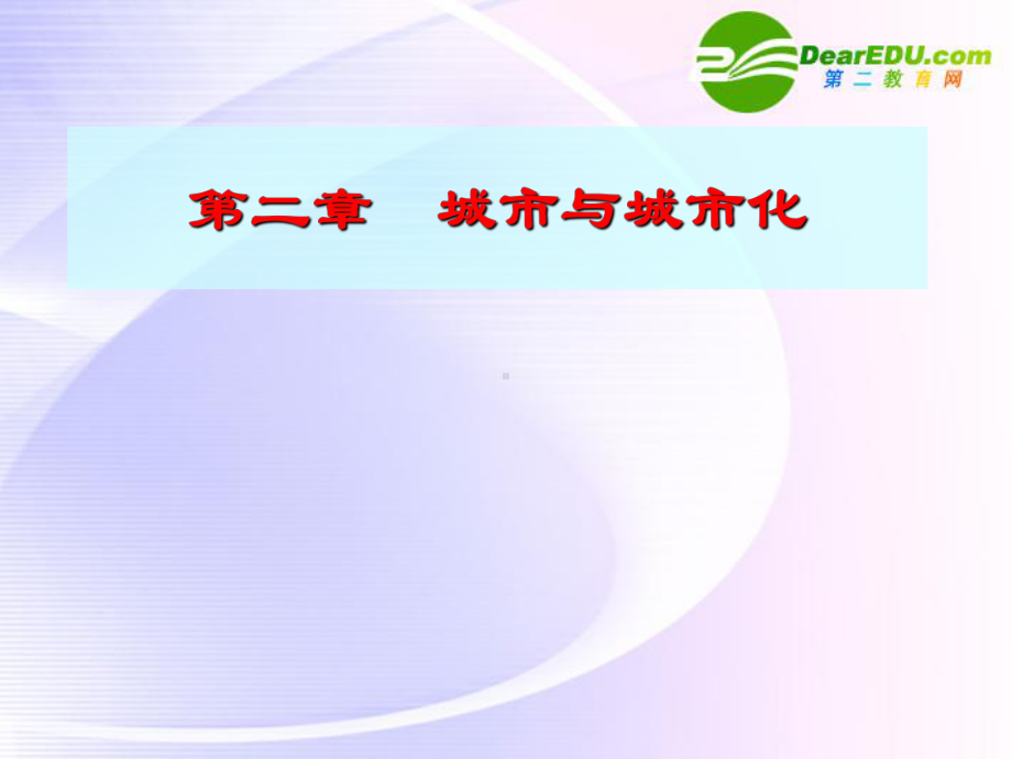 邹高中地理-第二章第一节城市内部空间结构课件-新人教版必修2.ppt_第1页