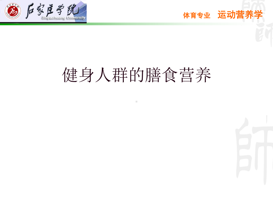 健身人群膳食营养课件.ppt_第2页