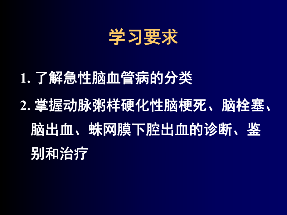 脑血管疾病(5年)课件.ppt_第2页