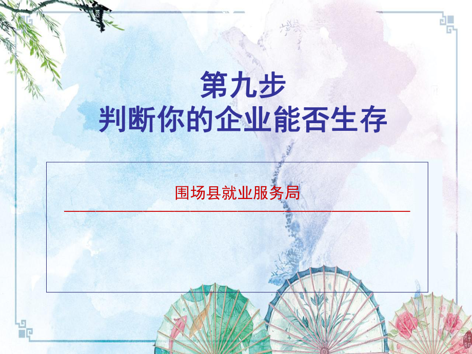 （新型职业农民培训资料）SYB创业培训第九步：制定企业计划课件.pptx_第1页