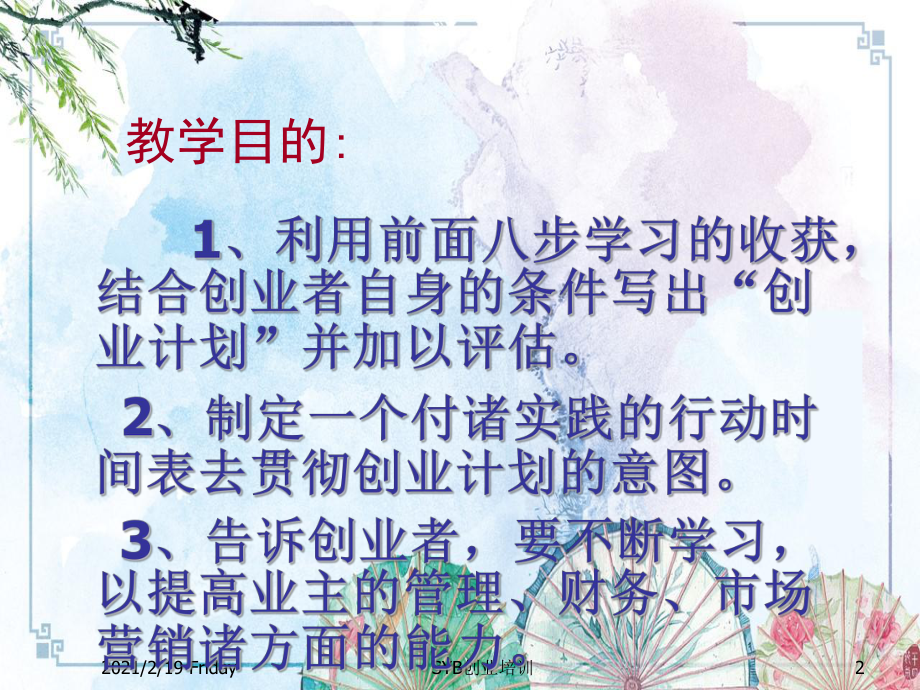 （新型职业农民培训资料）SYB创业培训第九步：制定企业计划课件.pptx_第2页