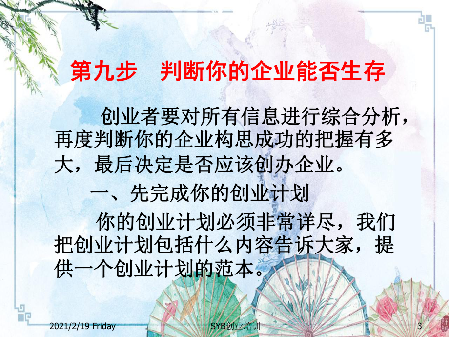 （新型职业农民培训资料）SYB创业培训第九步：制定企业计划课件.pptx_第3页