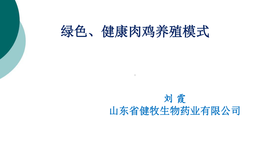 健康养殖模式课件.ppt_第1页