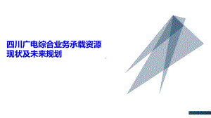 四川广电综合业务承载资源现状及未来规划课件.pptx