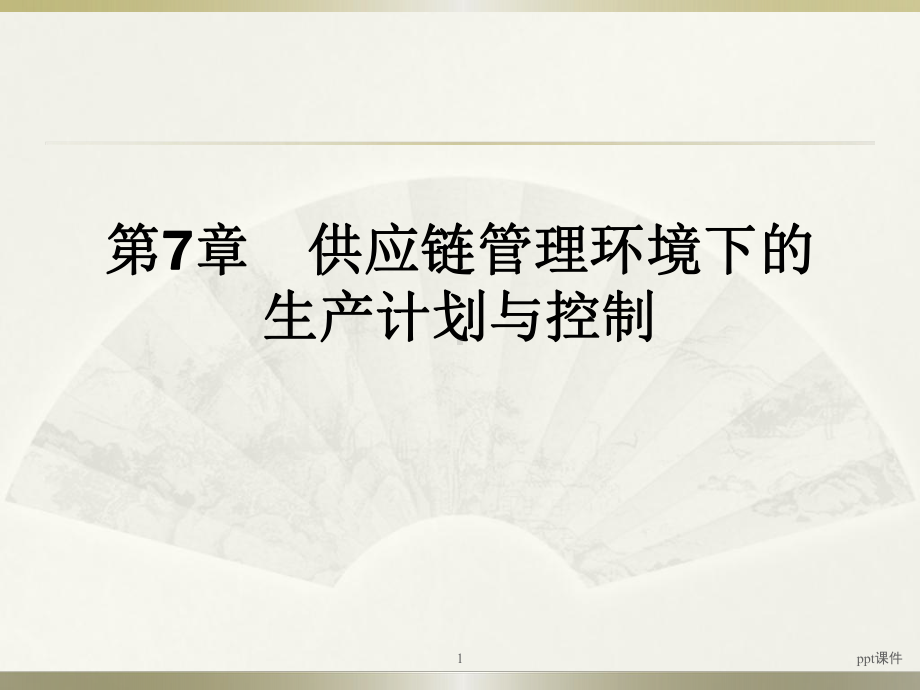 供应链管理环境下的生产计划与控制-课件.ppt_第1页