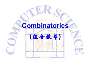 组合数学讲义课件.ppt