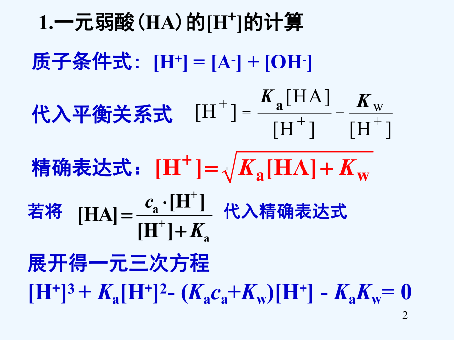 hx04分享4酸碱滴定法PH值计算课件.ppt_第2页