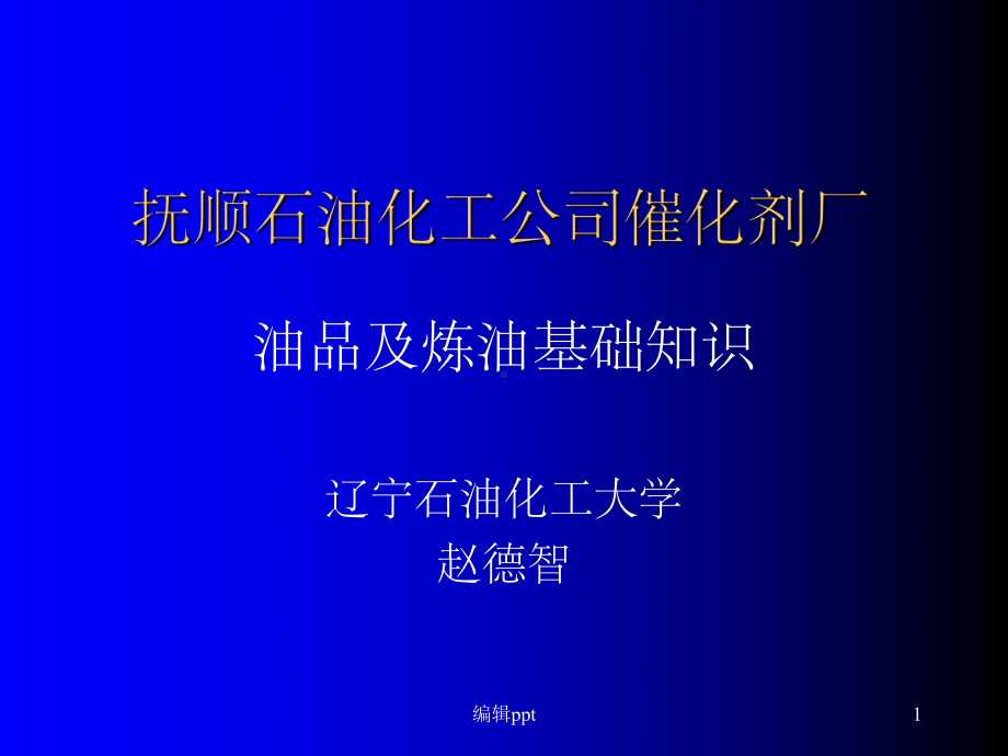 炼油及炼油基础知识课件.ppt_第1页