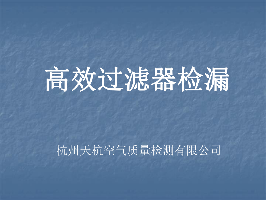 高效过滤器检漏学习资料课件.ppt_第1页