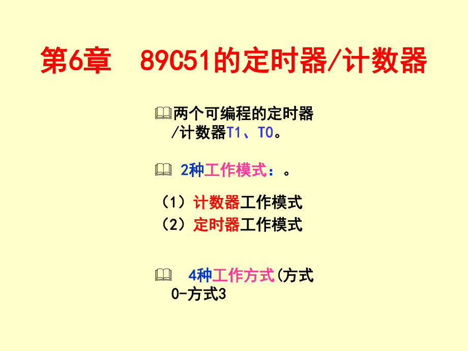 单片机原理及应用(第6章-)-89C51的定时器课件.ppt_第1页