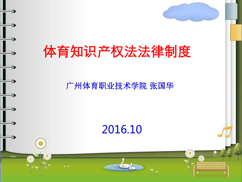 《体育知识产权法律制度》课件.ppt_第1页