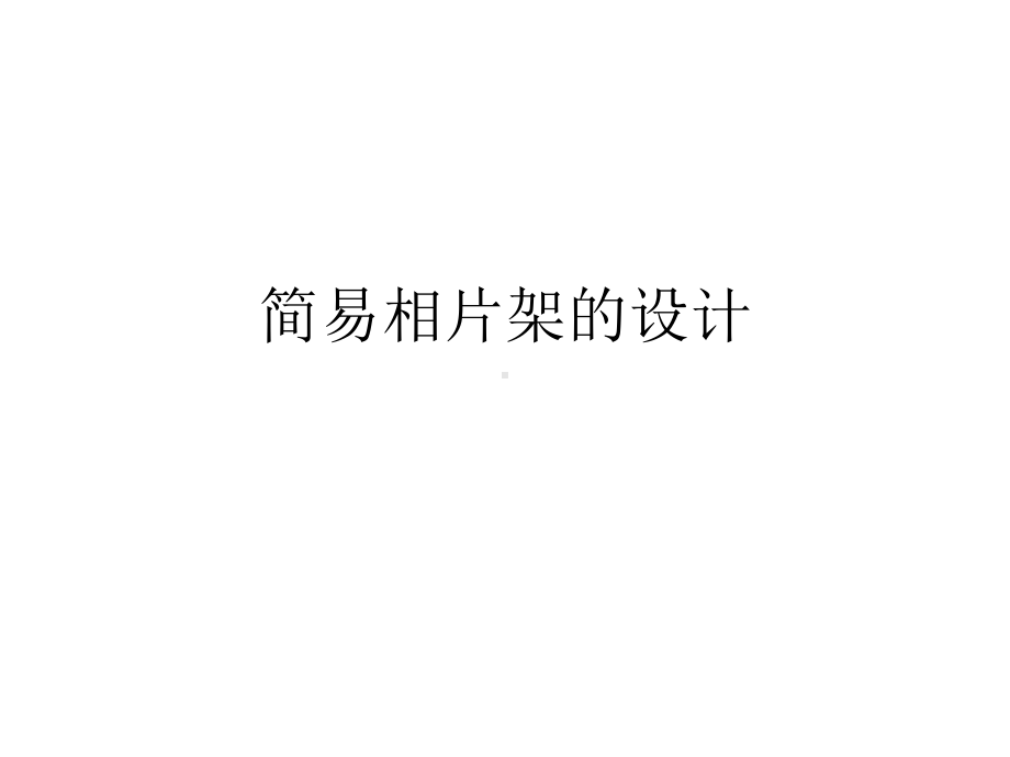 简易相片架的设计课件.ppt_第1页