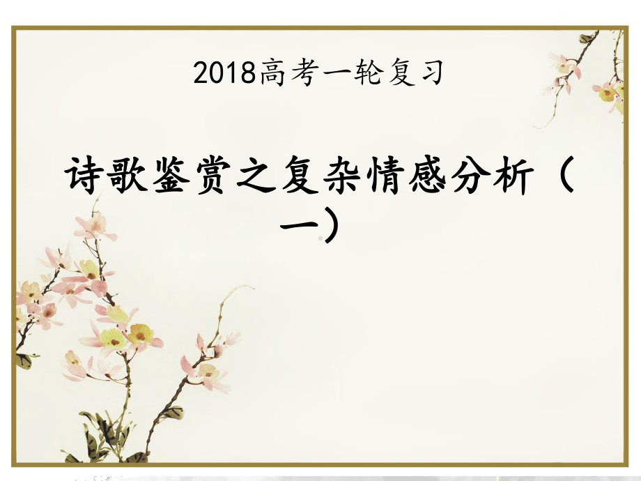 《诗歌鉴赏之复杂情感分析》公开课课件.ppt_第2页