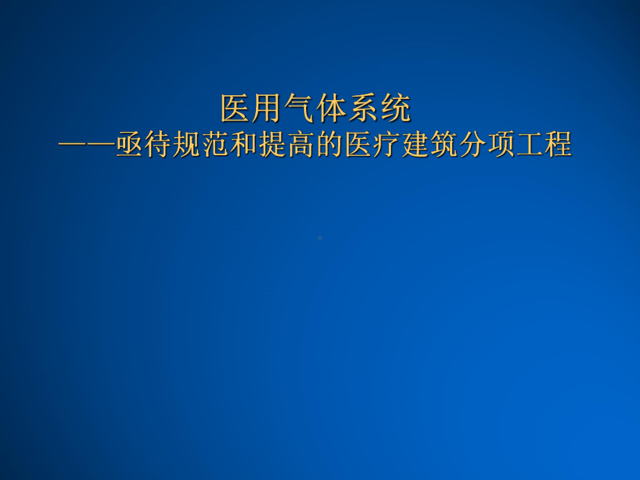 医用气体系统教材课件.ppt_第1页