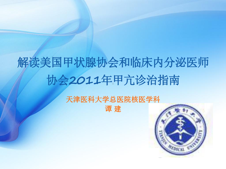 解读美国甲状腺协会和临床内分泌医师协会2011年甲亢诊治指南课件.ppt_第1页