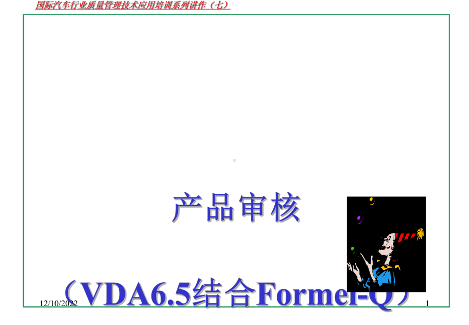 国际汽车行业质量管理技术应用培训系列七VDA6课件.ppt_第1页