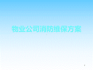 物业公司消防维保方案课件.ppt