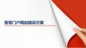 智慧门户网站整体运营建设方案.ppt