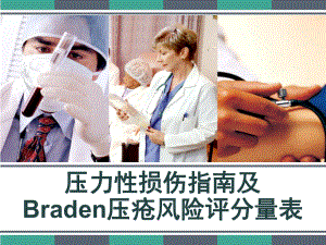 压力性损伤指南及Braden压疮风险评分量表-P课件.ppt