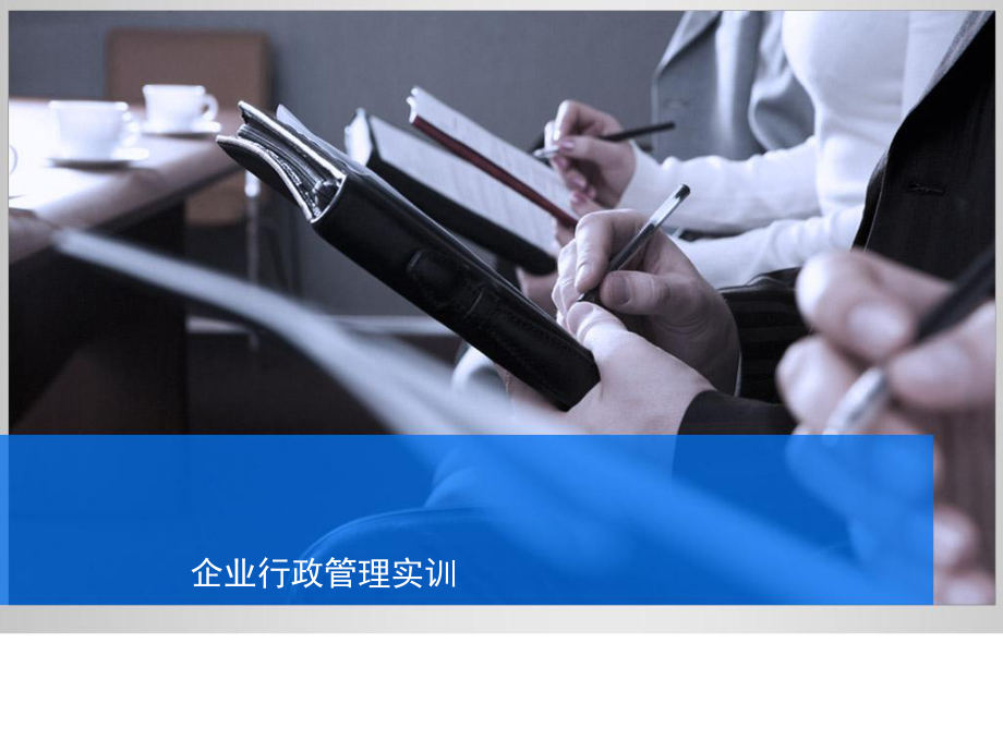 企业行政管理实训课件.ppt_第2页