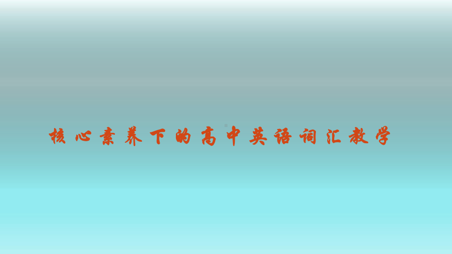 （高考英语）词汇讲座课件.pptx（纯ppt,可能不含音视频素材文件）_第1页