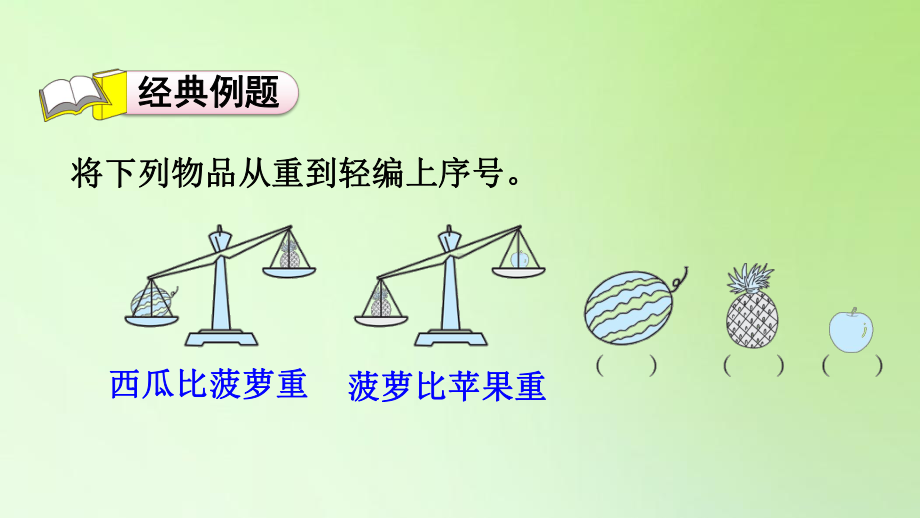 二年级下册数学课件-8 克与千克 观察天平巧比轻重 人教版(共12张PPT).ppt_第2页