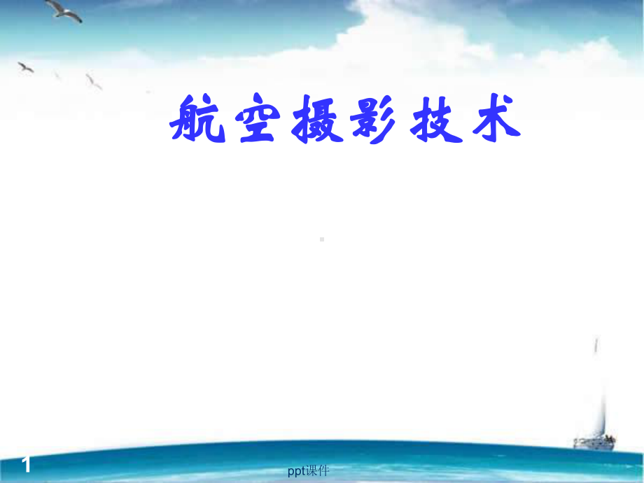 航空摄影技术-课件.ppt_第1页