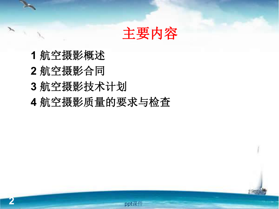 航空摄影技术-课件.ppt_第2页