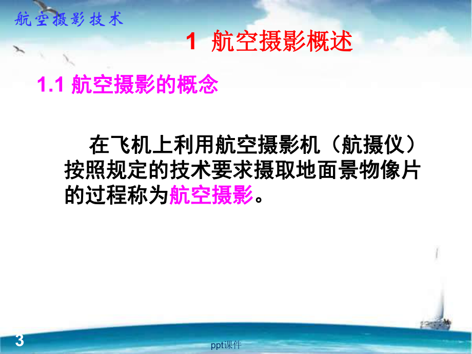 航空摄影技术-课件.ppt_第3页