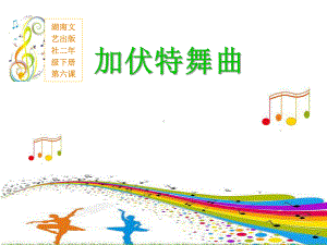 湘文艺版二年级音乐下册《六课(听赏)加伏特舞曲》公开课课件实用2.ppt（纯ppt,无音视频）