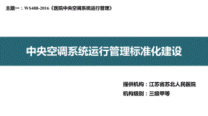 医院管理案例分享：中央空调系统运行管理标准化建设课件.ppt