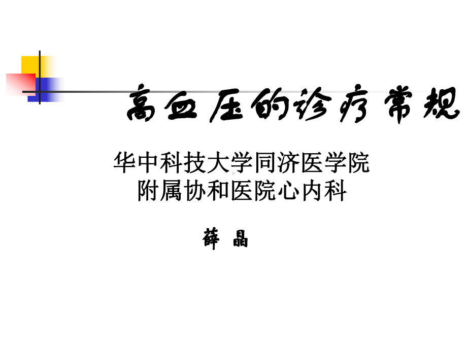 高血压诊疗常规课件.ppt_第1页