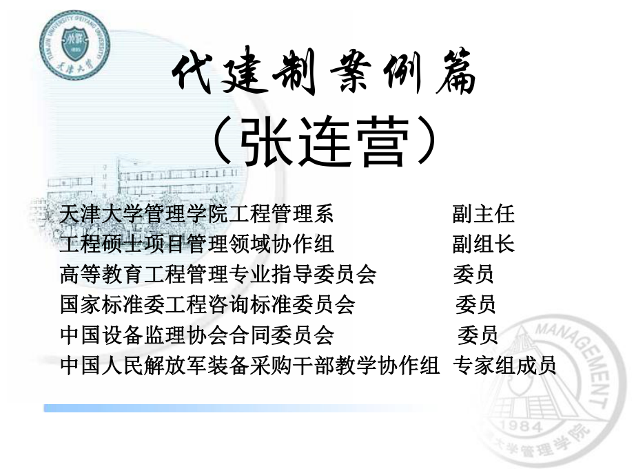 代建制讲稿-张连营课件.ppt_第1页