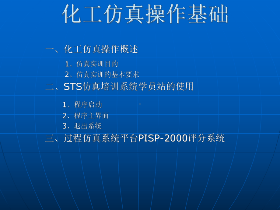 化工仿真操作基础课件.ppt_第1页