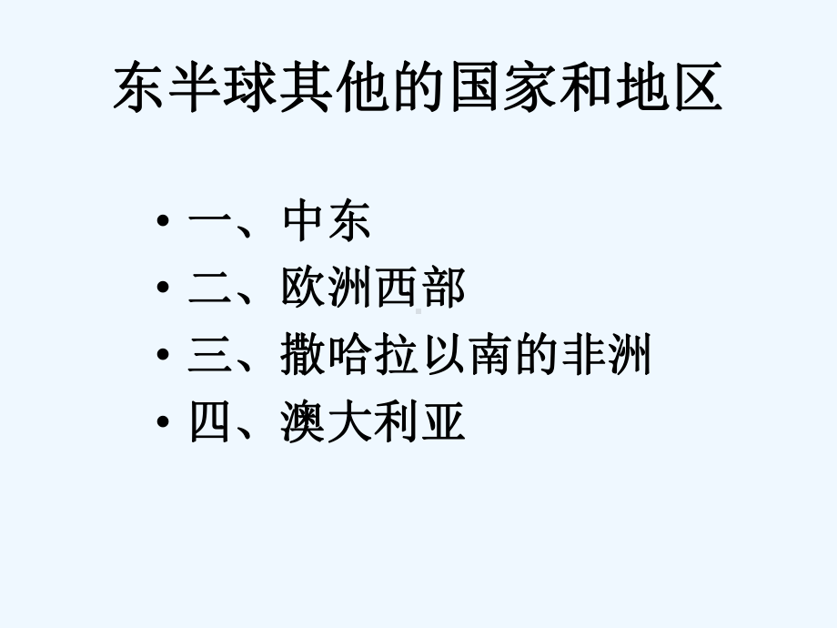 初中一年级地理东半球其他的国家和地区复习课件.ppt_第1页