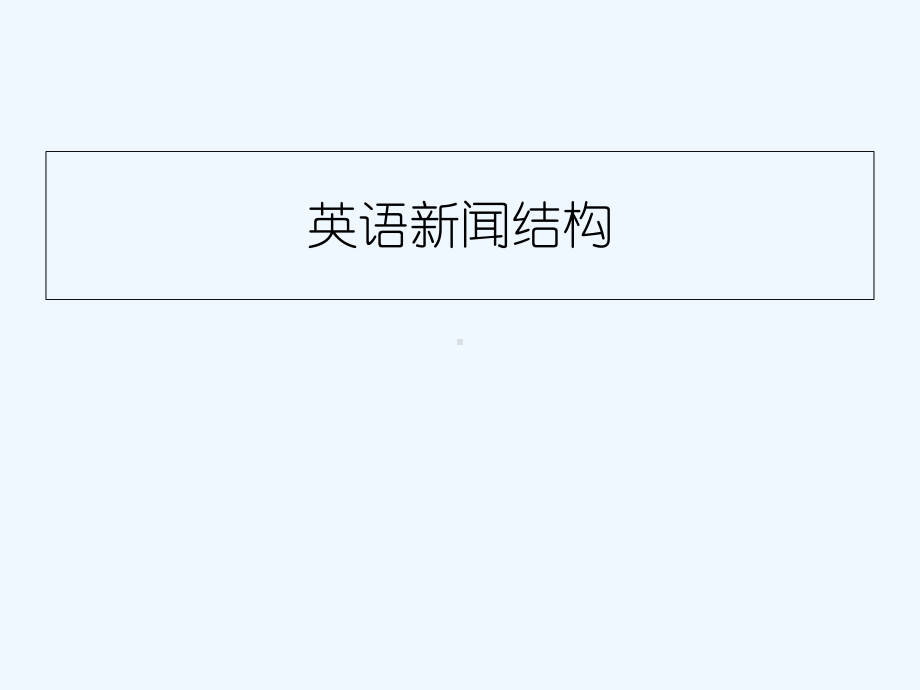 英语新闻结构-课件.ppt（纯ppt,可能不含音视频素材文件）_第1页