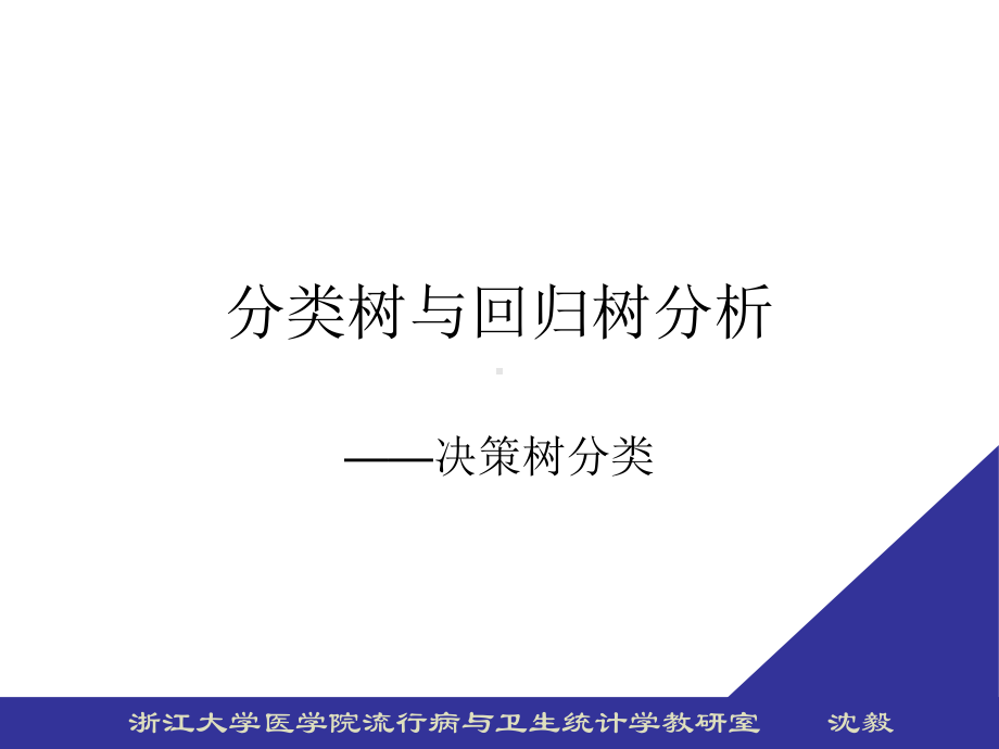 分类与回归分析课件.ppt_第1页