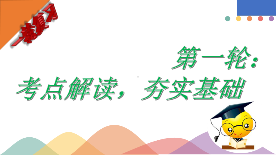 第一轮：考点解读-夯实基础-(第二十七单元走向和平发展的世界-)课件.pptx_第1页