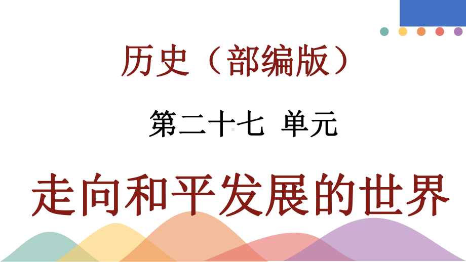 第一轮：考点解读-夯实基础-(第二十七单元走向和平发展的世界-)课件.pptx_第2页