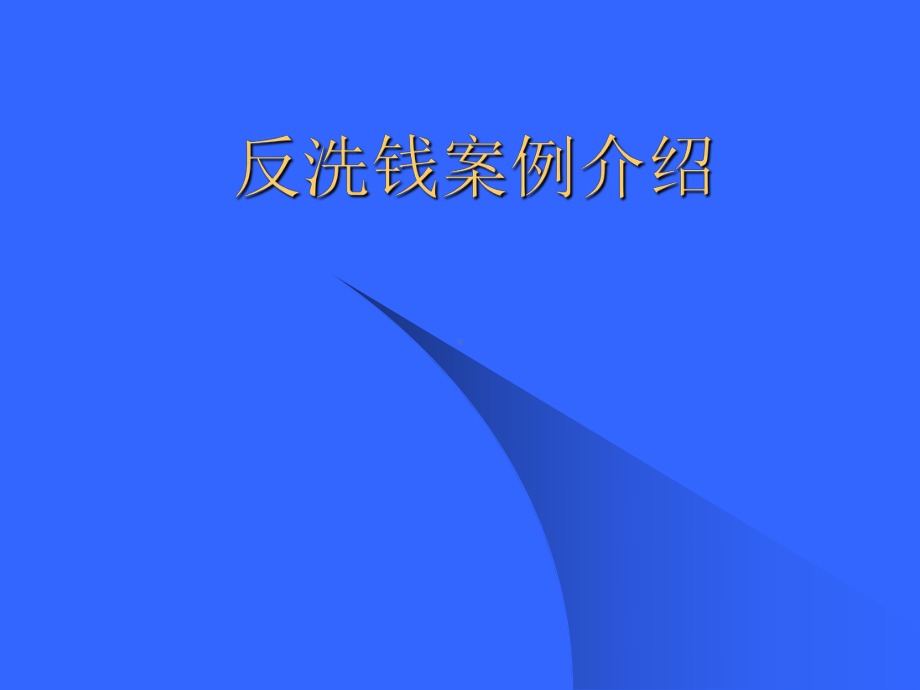 银行反洗钱案例介绍课件.ppt_第1页