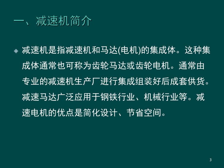 减速机基础知识教学课件.ppt_第3页