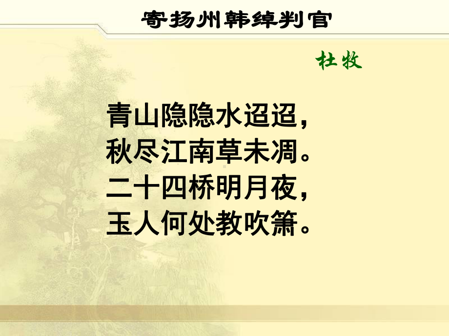 苏教版高中唐诗宋词选读《国余晖中的晚唐诗寄扬州韩绰判官》公开课课件分享.ppt_第3页