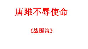 《唐雎不辱使命》省优质课一等奖课件.ppt