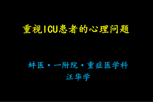 重视ICU患者的心理问题课件.pptx